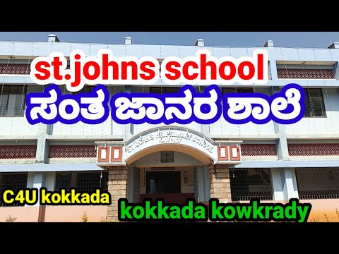 ಕೊಕ್ಕಡ ಸೆಂಟ್ ಜಾನ್ಸ್ ಶಾಲೆ,kokkada st.johns school,kokkada,kowkrady,kadaba,DK,kokkada church school,