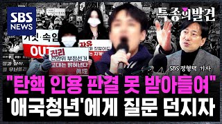 "탄핵 인용 판결, 못 받아들여"..계엄 옹호 '애국청년'들에게 질문 던졌더니 / SBS / 특종의발견