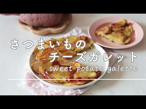 さつまいものチーズガレット【甘じょっぱさがクセになる！】