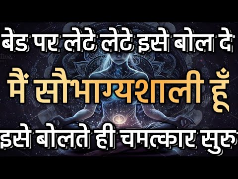 सुबह उठते ही जल्दी से इसे सुन लो भाग्य बदल जायेगा | Hindi Morning Affirmations