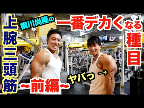 【横川尚隆３】上腕三頭筋が一番デカくなる種目＆ポイント徹底解説です。