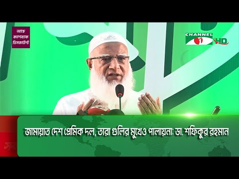 জামায়াত দেশ প্রেমিক দল, তারা গুলির মুখেও পালায়না: ডা. শফিকুর রহমান || Channel i News