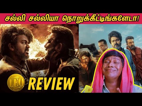 Leo Review - சல்லி சல்லியா நொறுக்கீட்டிங்களேடா!😂 | Leo | Thalapathy Vijay | Lokesh Kanagaraj