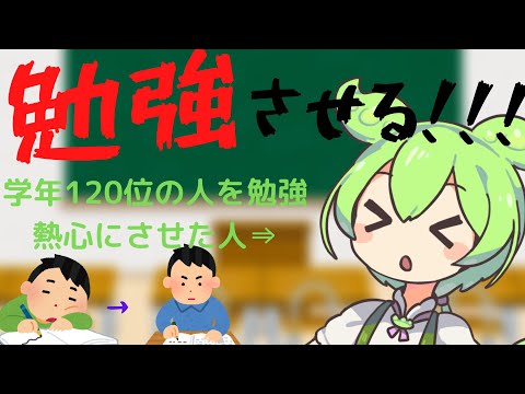 【VOICEVOX】本気で勉強するぞ！テストで毎回120位以下の人のことを勉強熱心にさせたお話【勉強法】