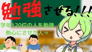 【VOICEVOX】本気で勉強するぞ！テストで毎回120位以下の人のことを勉強熱心にさせたお話【勉強法】