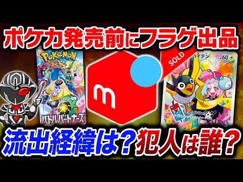 【ポケカ】犯人は誰⁉️メルカリで流出したバトルパートナーズBOX購入特典の入手経路を完全解説💡【ナンジャモのカイデン】