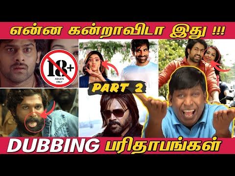 Dubbing Parithabangal - PART 2  | என்ன கன்றாவிடா இது !  | Funny Dubbing Movies