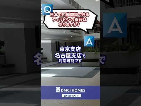 フィリピン不動産お客様から聞かれた質問　#海外不動産 #銀行口座 #口座開設