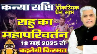 Kanya Rashi | कन्या राशि राहु परिवर्तन 2025 | Rahu Transit Virgo 2025 | Kamal Shrimali