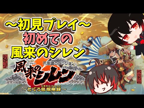 【風来のシレン6 とぐろ島探検録】初見プレイ￤今回は合成武器を作ってみたい！！！【配信#2319】