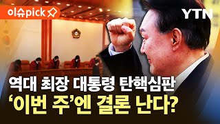 [이슈픽] 역대 최장 대통령 탄핵심판…헌재, '이번 주'엔 결론 낼까 / YTN