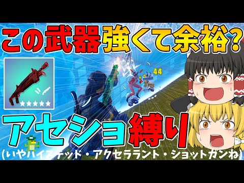 【フォートナイト】この武器強くてビクロイも余裕？アセショ縛り！【ゆっくり実況】