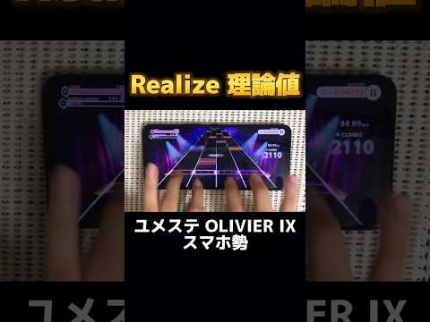 【#ユメステ】Realize(OLIVIER IX) 理論値手元【#スマホ勢】#shorts