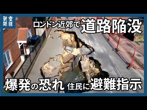 英ロンドン近郊で道路が陥没　長さ20メートルまで拡大　爆発の恐れ　住民に避難指示