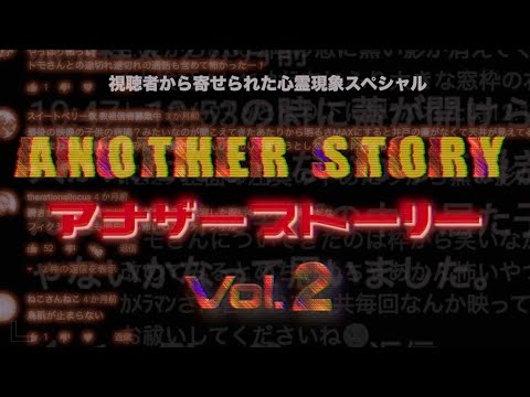 【番外】心霊映像スペシャル！アナザーストーリーVol.2｟心霊｠ Japanese horror