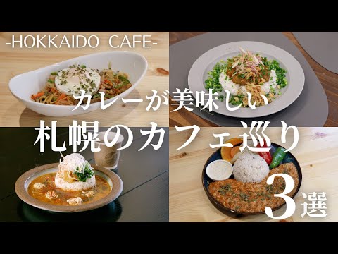 札幌のカレーが美味しいカフェ巡り｜たちが入った限定カレーに隠れ家的カフェのスパイスカレーも