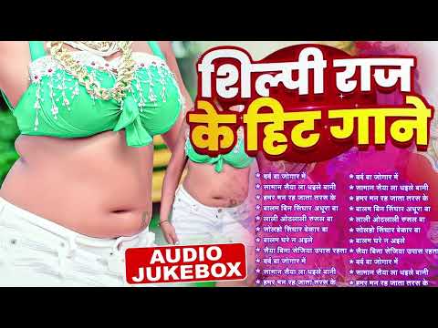 #2025 पैसे पैसे शिल्पी राज No 1 Songs भोजपुरी के NO 1 HIT SONG Nonstop Bhojpuri Songs Best Collect