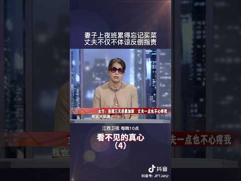 妻子上夜班累得忘记买菜，丈夫不仅不关心反而指责他 #矛盾 #情感 #家庭