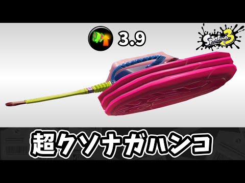 超クソナガハンコで逃げ回る相手を地の果てまで追いかけよう！！【ゆっくり実況】【スプラトゥーン3】