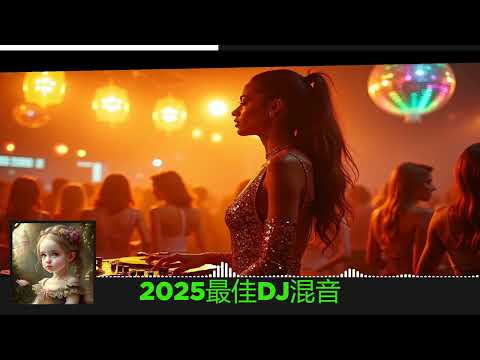 2025最佳DJ混音 |2025 年最劲爆的DJ歌曲 |酒吧最火DJ舞曲  |中文DJ版劲爆舞曲