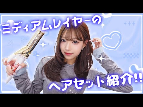 簡単！ミディアムレイヤーのヘアセット