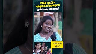 Tamil Nadu Fights Against Hindi Imposition | Stop Hindi Imposition | TamilNadu #stophindiimposition