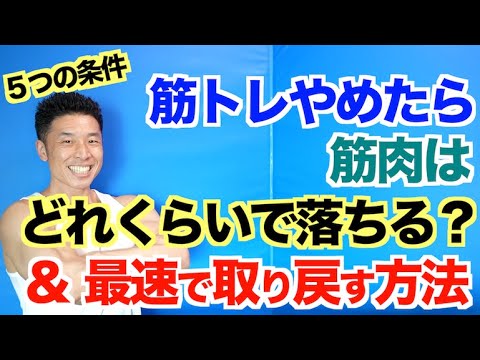 【５つの条件】筋トレをやめると筋肉は何日で落ちるのか＆最速で筋肉を取り戻す方法です。