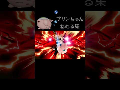 ねむる集29 #スマブラsp #プリン #ねむる #トウキョウシャンディランデヴ