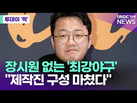 JTBC "'최강야구' 새 시즌 위한 제작진 구성 마쳐"  [투데이 '픽'/iMBC연예뉴스]