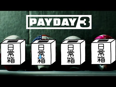 【日常組】今回こそ本当に4人でやるらしい【PAYDAY3】