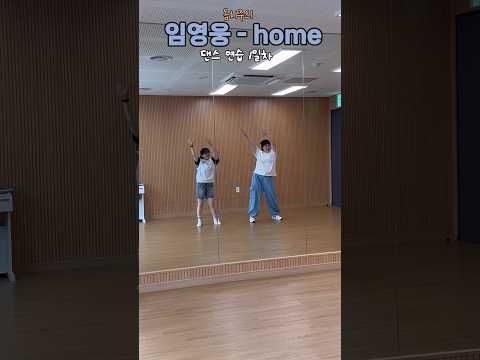 🎵🩵 쏭쏭시은TV의 댄스연습 1일차 임영웅 - home 🩵🎵