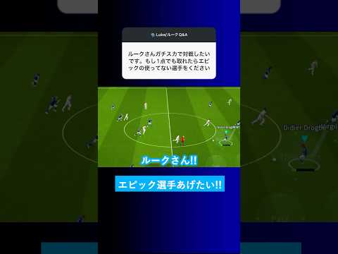 【プレゼント?!】もし1点でも取れたらエピック選手をくれませんか？【イーフト eFootball2025 ウイイレアプリ ルーク】