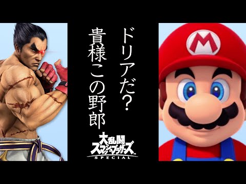 【スマブラSP】マリオで10連勝を目指すVIPマッチ