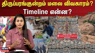 Thiruparankundram Issue | திருப்பரங்குன்றம் மலை விவகாரம்? Timeline என்ன? | Madurai | N18V