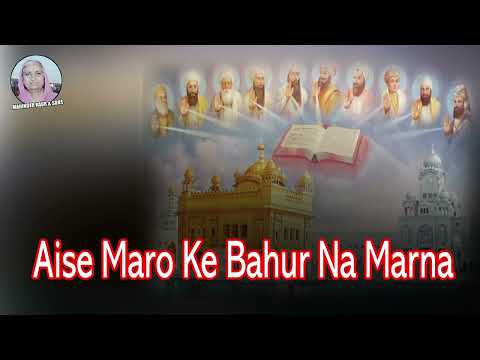 AISE MARO KE BAHUR NA MARNA || GURBANI KIRTAN || MAHINDER KAUR & SONS || PUNJABI SHABAD 2024