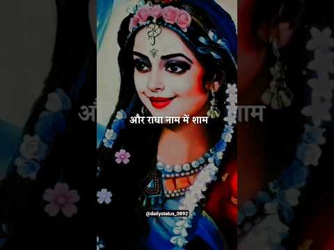 Radha nam Mai din beete...// Radha Rani song //Radha Rani status/l#jai #radhakrishna #radheradhe