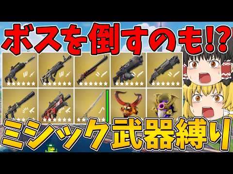 【フォートナイト】全て新武器のミシック武器縛りに挑戦！ボスを倒すのもミシック武器縛りにした結果...はたしてビクロイできるのか！？【ゆっくり実況】