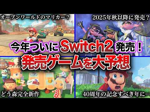 【Switch2】発売されるタイトルを大予想！視聴者アンケートではあのゲームが一位に…？