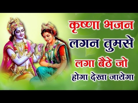 लगन तुमसे लगा बैठे जो होगा देखा जायेगा | Lagan Tumse Laga Baithe | Shree Krishna Bhajans