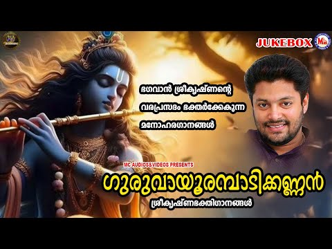 ഭഗവാൻ ശ്രീകൃഷ്ണൻ്റെ  വരപ്രസദം ഭക്തർക്കേകുന്ന മനോഹരഗാനങ്ങൾ | Sree krishna Songs Malayalam