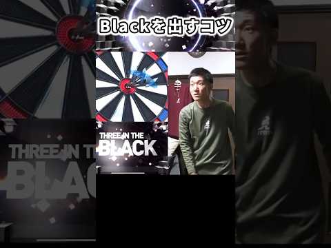 【ダーツ】ド真ん中に3本入れる神業「BLACK」を出すコツ #shorts #ダーツ #short #darts