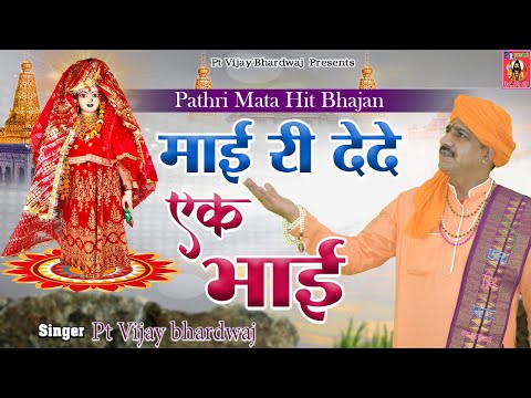 माई री मनै देदे नै एक भाई || Dede Ne Ek Bhai || Bhai Dooj Special Bhajan #PtvijayBhardwaj #bhaidooj