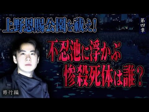 【心霊】【修行編】上野恩賜公園を祓え！〜第四章〜 不忍池に浮かぶ惨殺死体は誰？【日本最後の陰陽師 橋本京明の弟子】