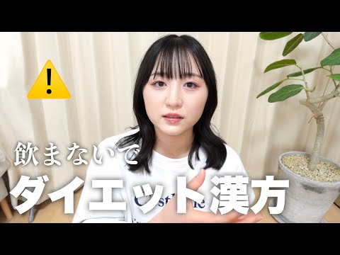 【ダイエット漢方やめて】痩せるために体壊さないで。誰も責任取ってくれないよ。リベルサスやマンジャロはもっとダメです。