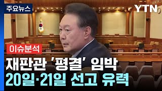 [이슈ON] 헌재는 3주째 '고심 중'...윤 대통령 탄핵 선고는 언제? / YTN