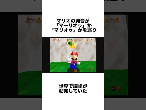 マリオの正しい発音について世界で議論が勃発していた #ゲーム雑学 #任天堂 #マリオ