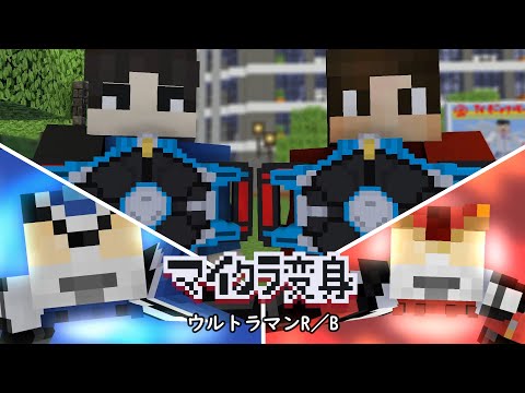 マイクラでウルトラマンロッソ、ブルに変身！minecraft animation:Ultraman R/B Transform