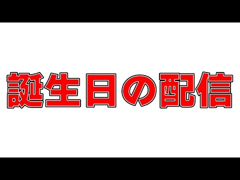 誕生日を迎えよう配信2025