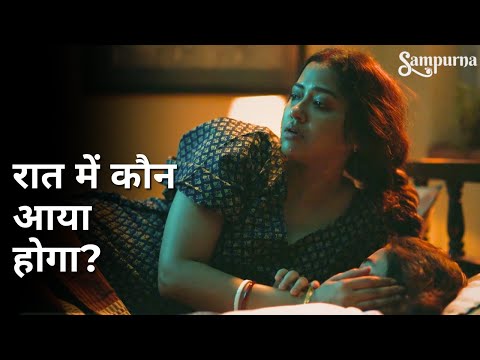 Raat me kon aaya hoga? | Sampurna | Sohini Sarkar | Rajnandini Paul | Kaushik Sen | Prantik Banerjee