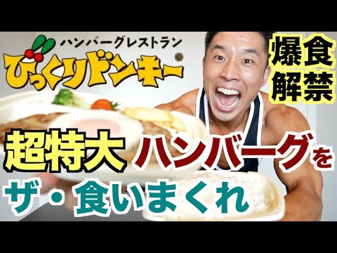 【減量終了】びっくりドンキーの超特大のハンバーグをザ・食いまくる。(※案件ではありません)